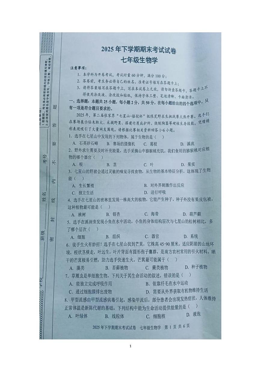湖南省邵阳市武冈市2025--2026学年七年级上学期期末考试生物试卷（含答案）第1页