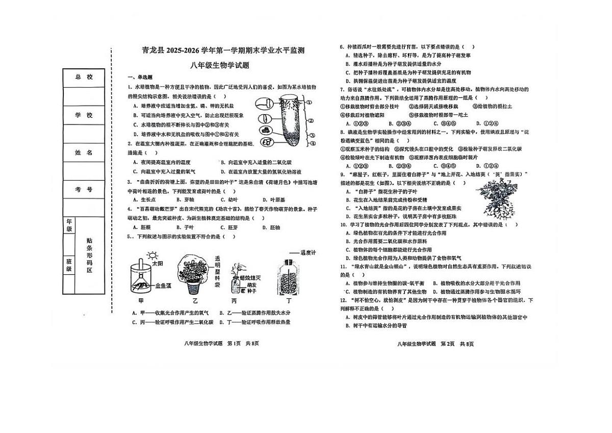 2025-2026学年河北省秦皇岛市青龙县八年级上学期期末考试生物试题（含答案）第1页
