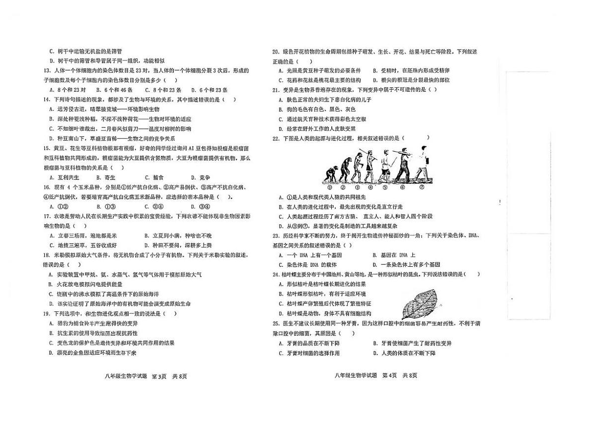 2025-2026学年河北省秦皇岛市青龙县八年级上学期期末考试生物试题（含答案）第2页