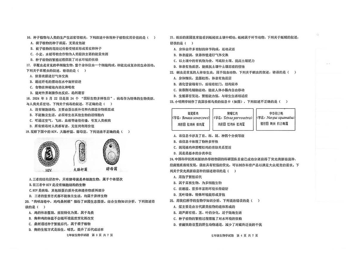 2025-2026学年河北省秦皇岛市青龙满族自治县七年级上学期期末考试生物试题（含答案）第2页