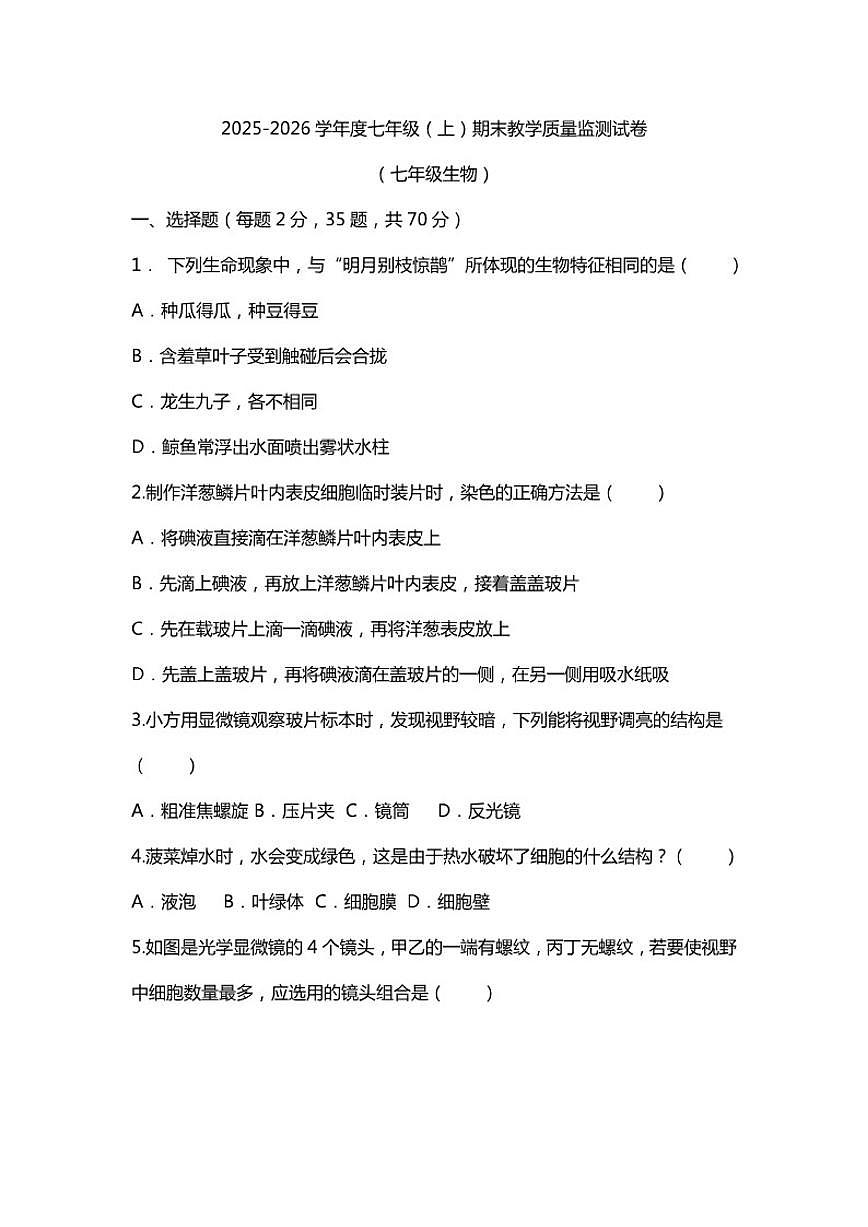 2025-2026学年四川省绵阳市安州区七年级上学期1月期末生物试题（含答案）第1页