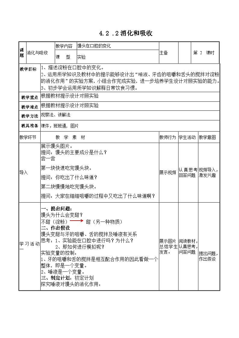 4.2.2 消化和吸收  第二课时 （教学设计）-2025--2026学年 七年级生物·下册（人教版）第1页