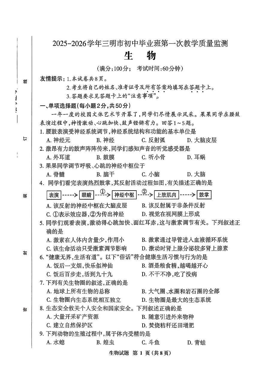 福建三明市尤溪县2025-2026学年八年级上学期第一次教学质量监测生物试题（期末）第1页