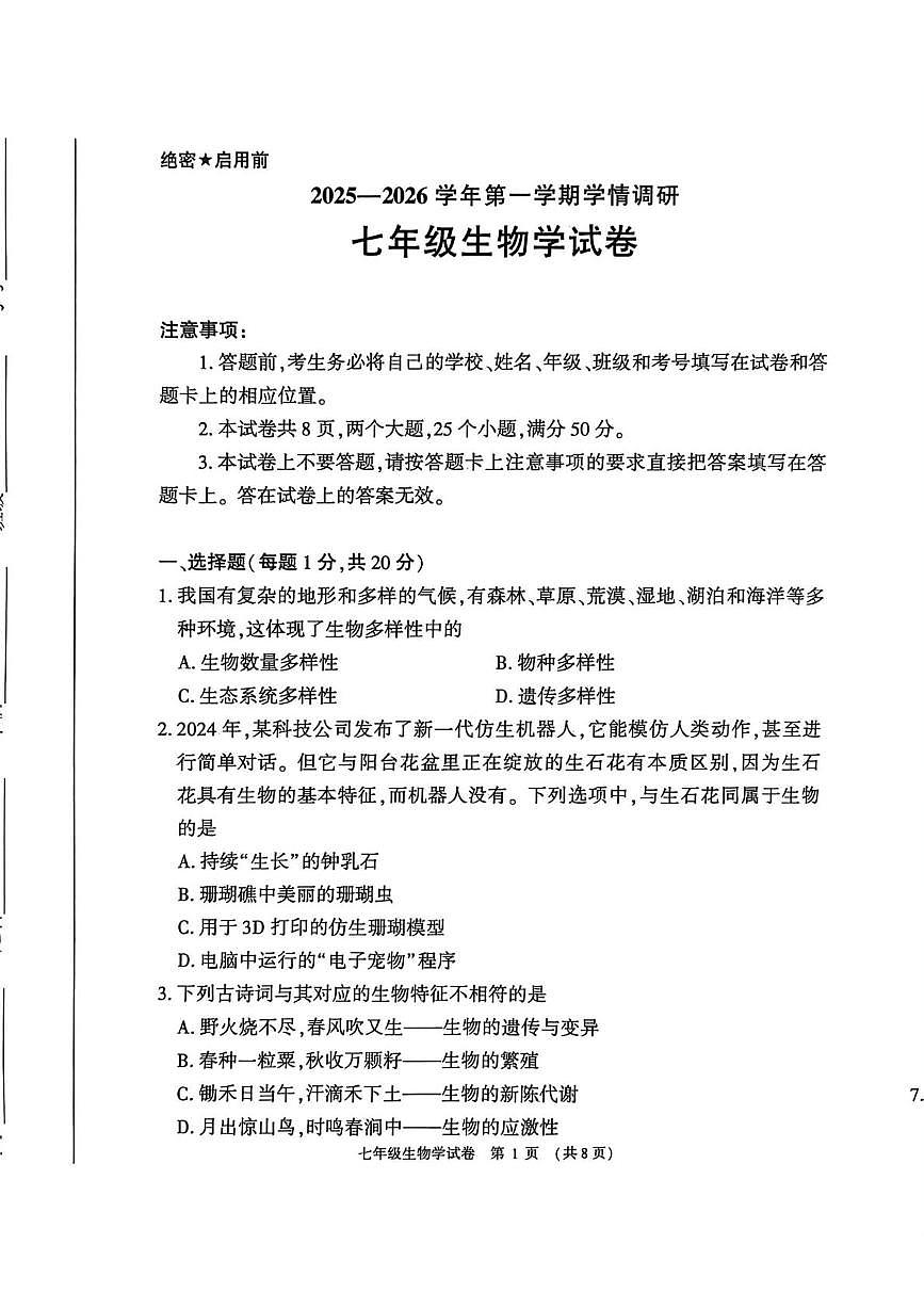 河南安阳市林州市2025-2026学年第一学期学情调研七年级生物学试卷（期末）第1页
