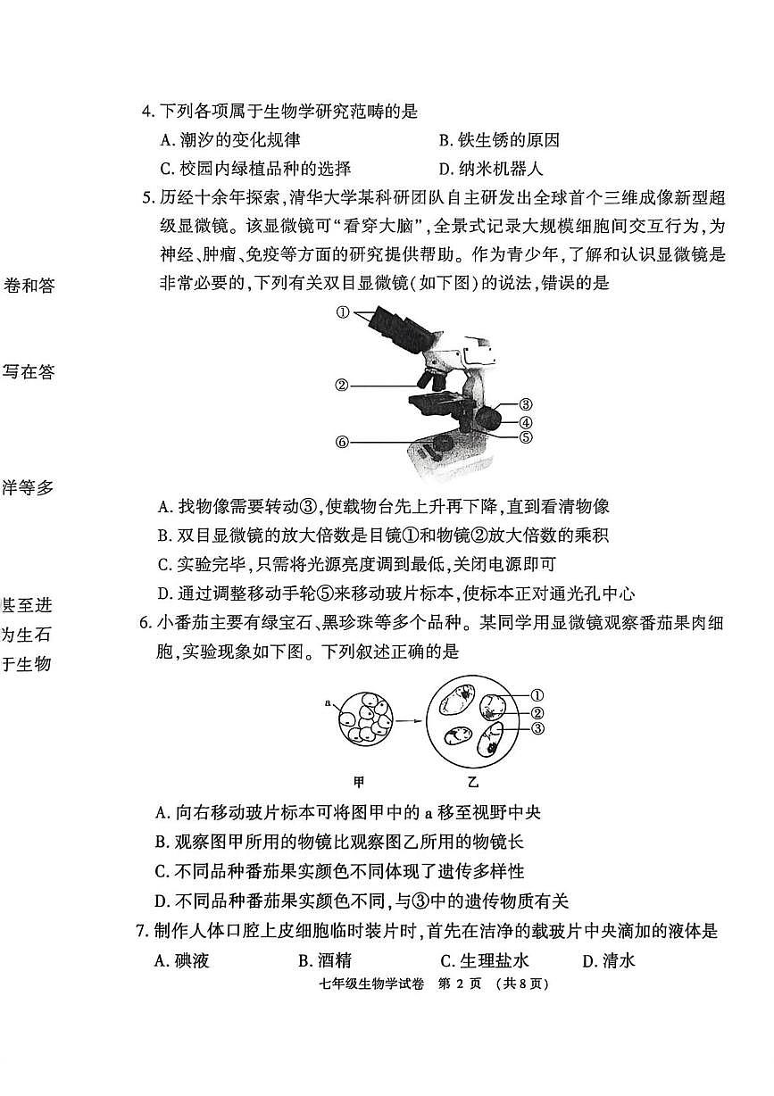河南安阳市林州市2025-2026学年第一学期学情调研七年级生物学试卷（期末）第2页