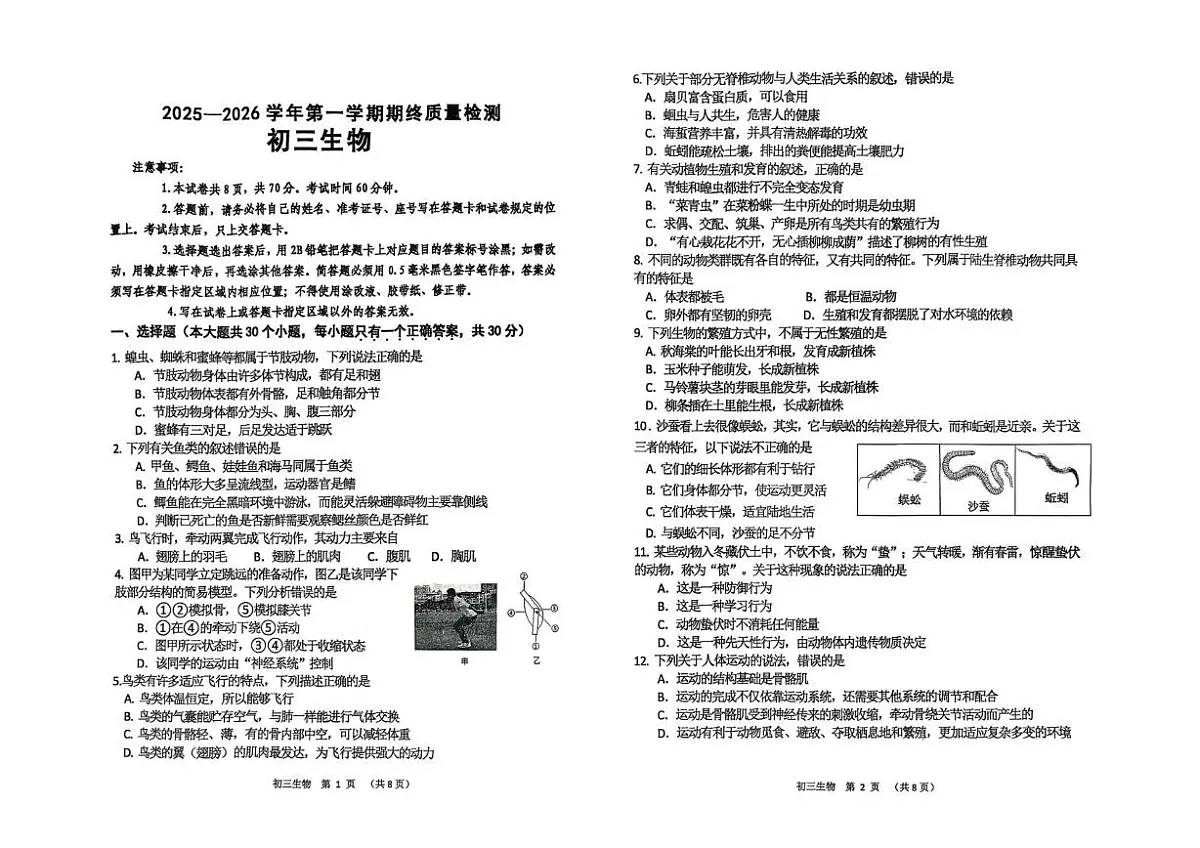 山东威海市文登区2025-2026学年第一学期期终质量检测初三生物试卷（期末）第1页