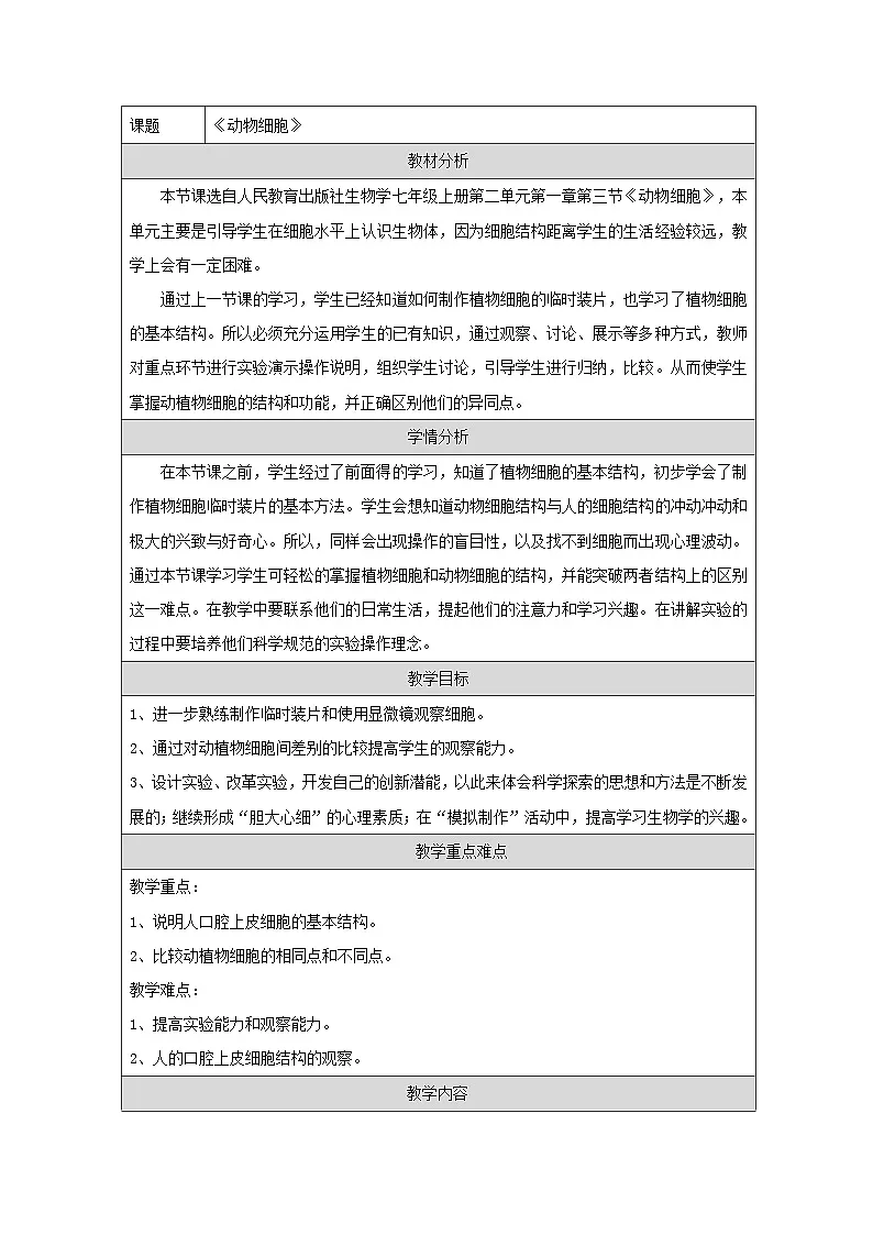 人教版初中生物七年级上册（2024）1.2.3 动物细胞 教学设计第1页