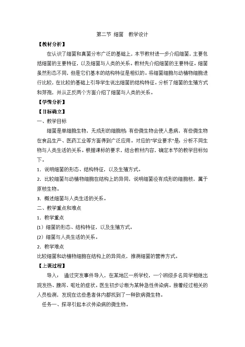 人教版初中生物七年级上册（2024）2.3.2 细菌 教案第1页