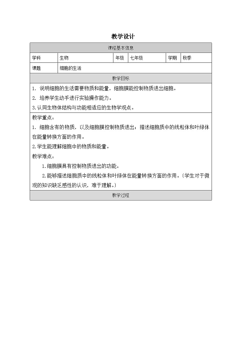 人教版初中生物七年级上册（2024）1.2.4 细胞的生活 教学设计第1页