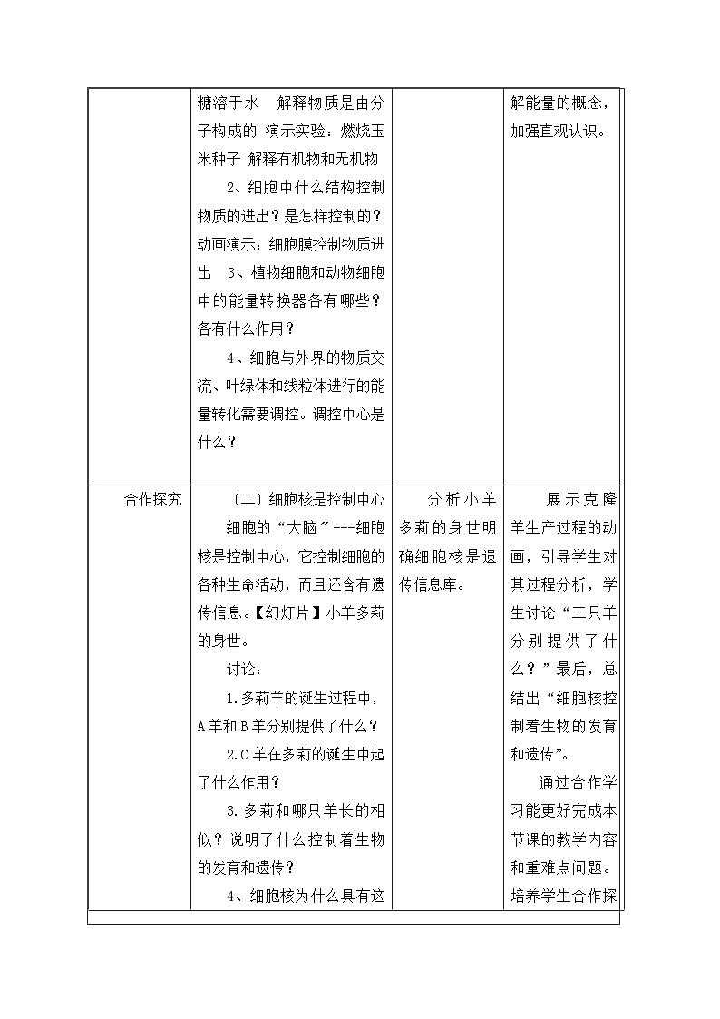 人教版初中生物七年级上册（2024）1.2.4 细胞的生活 教学设计第3页