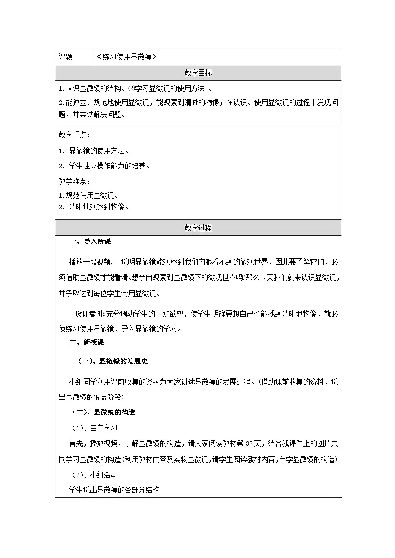 人教版初中生物七年级上册（2024）1.2.1 学习使用显微镜 教学设计第1页