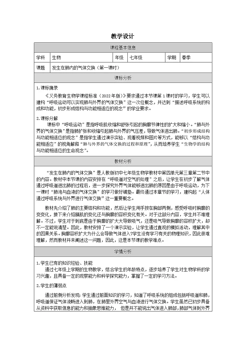 人教版初中生物七年级下册（2024）4.3.2 发生在肺内的气体交换 第一课时教学设计第1页