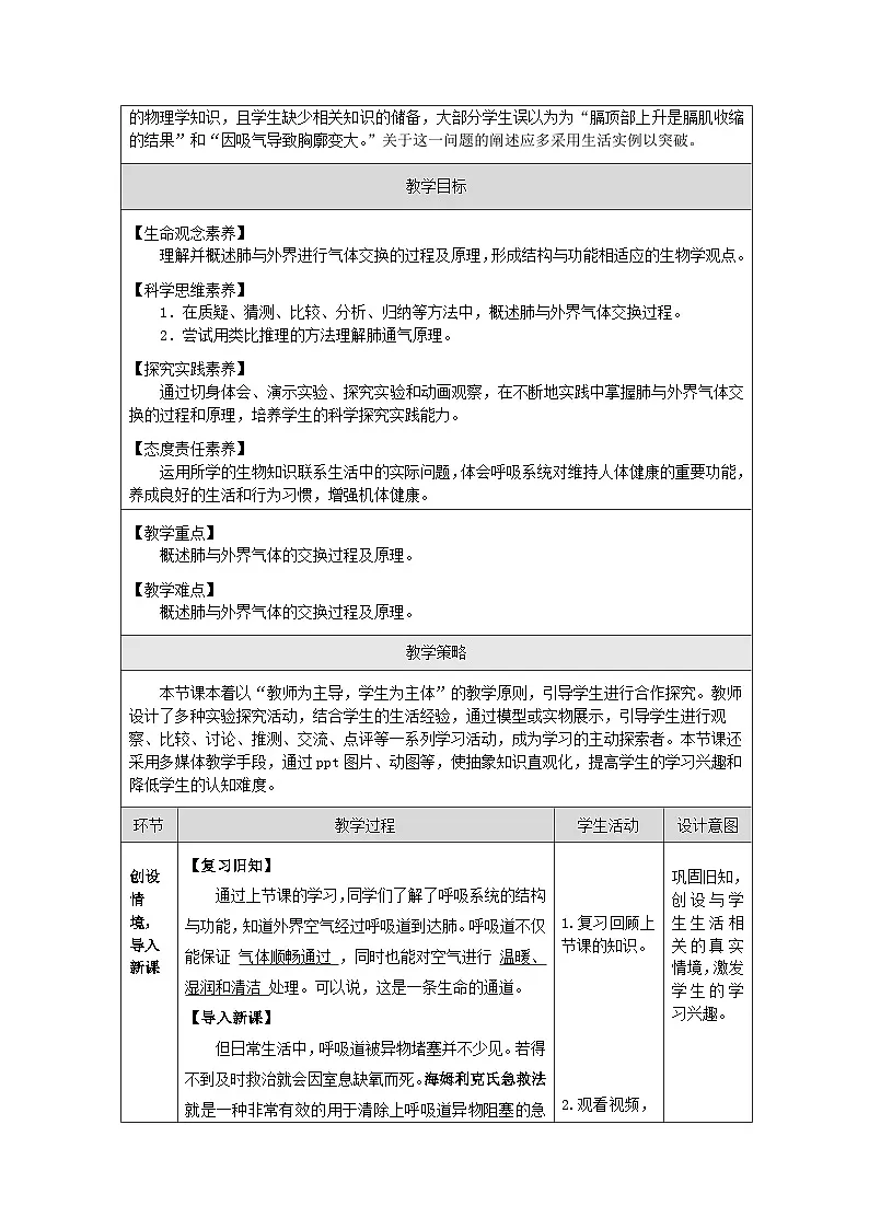 人教版初中生物七年级下册（2024）4.3.2 发生在肺内的气体交换 第一课时教学设计第2页