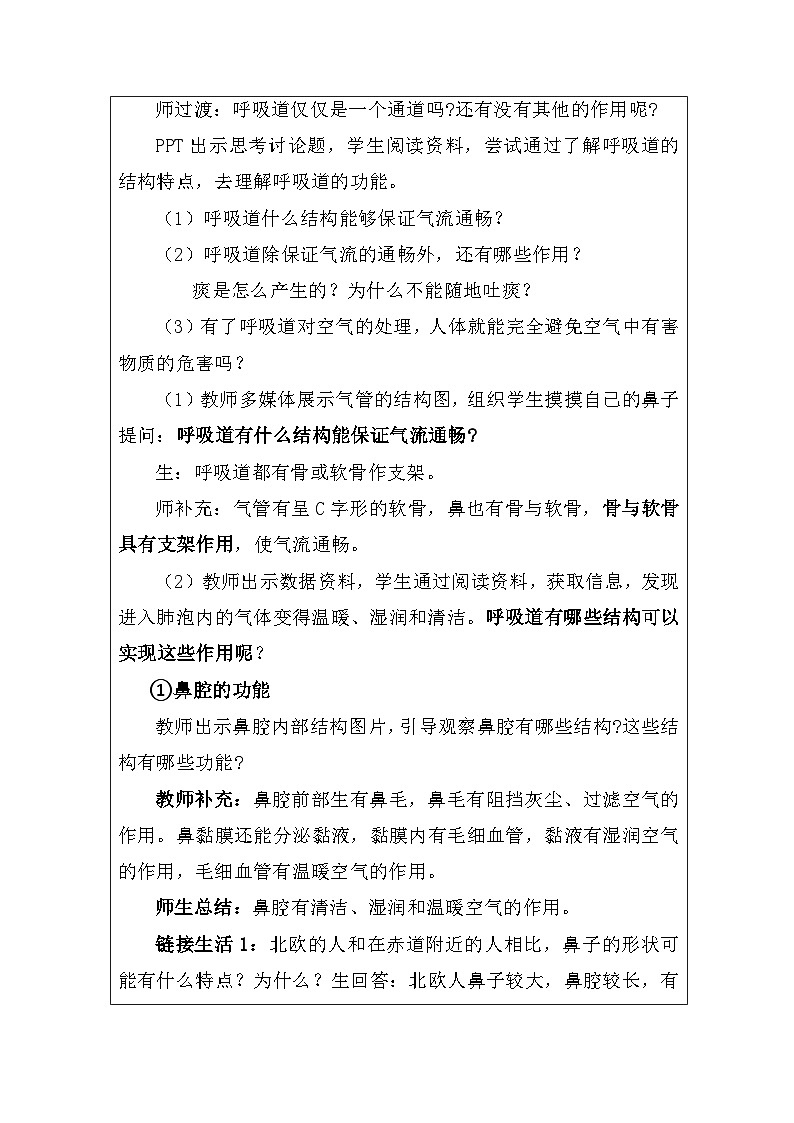 人教版初中生物七年级下册（2024）4.3.1 呼吸道对空气的处理 教学设计第2页