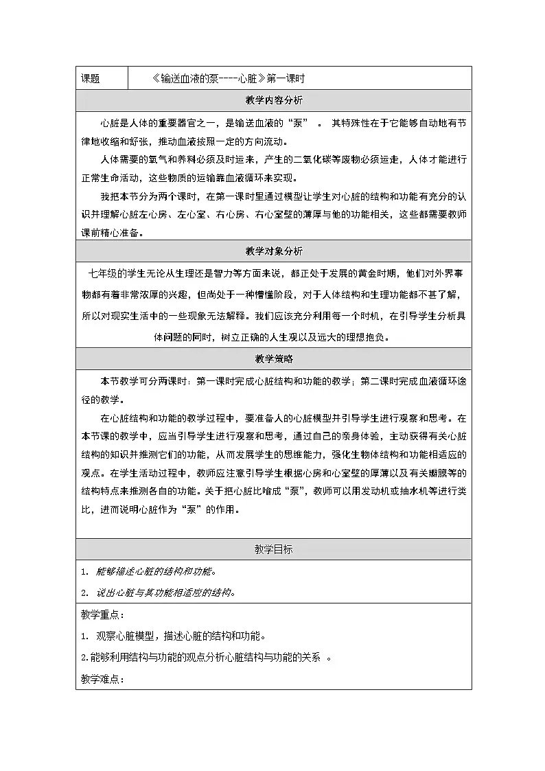 人教版初中生物七年级下册（2024）4.4.3 输送血液的泵——心脏【教学设计】第1页