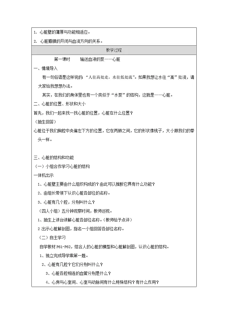 人教版初中生物七年级下册（2024）4.4.3 输送血液的泵——心脏【教学设计】第2页