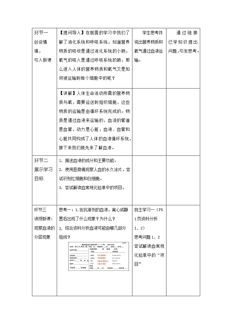 人教版初中生物七年级下册（2024）4.4.1 流动的组织—血液 教学设计第2页