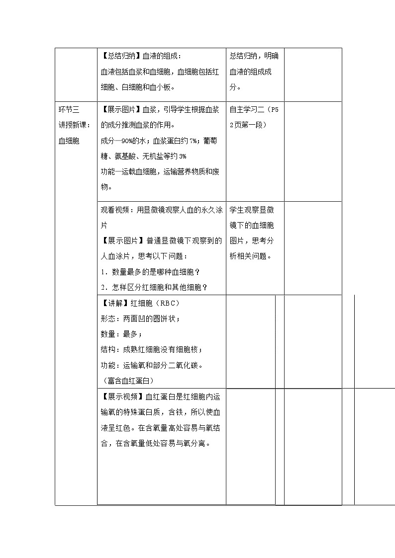 人教版初中生物七年级下册（2024）4.4.1 流动的组织—血液 教学设计第3页