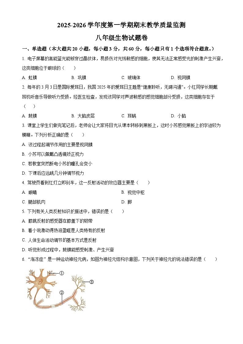 安徽安庆市太湖县2025-2026学年度第一学期期末教学质量监测八年级生物试题卷（试卷+解析）第1页