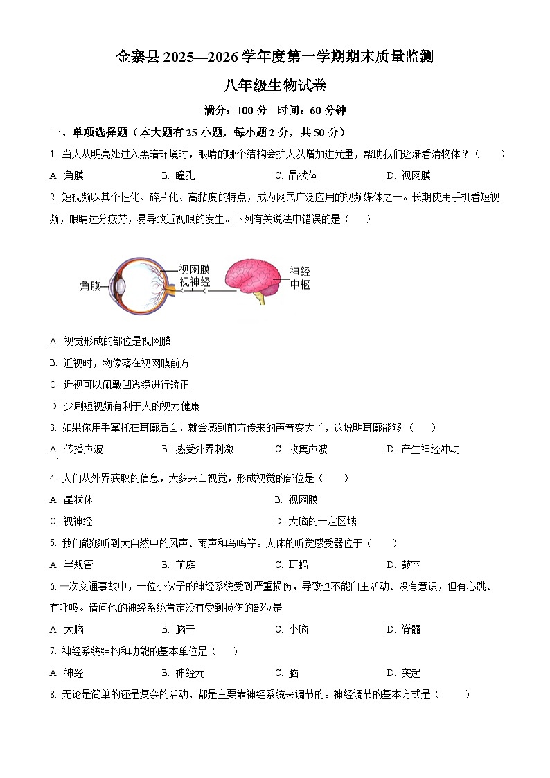 安徽六安市金寨县金寨县2025-2026学年度第一学期期末质量监测八年级生物试卷（试卷+解析）第1页