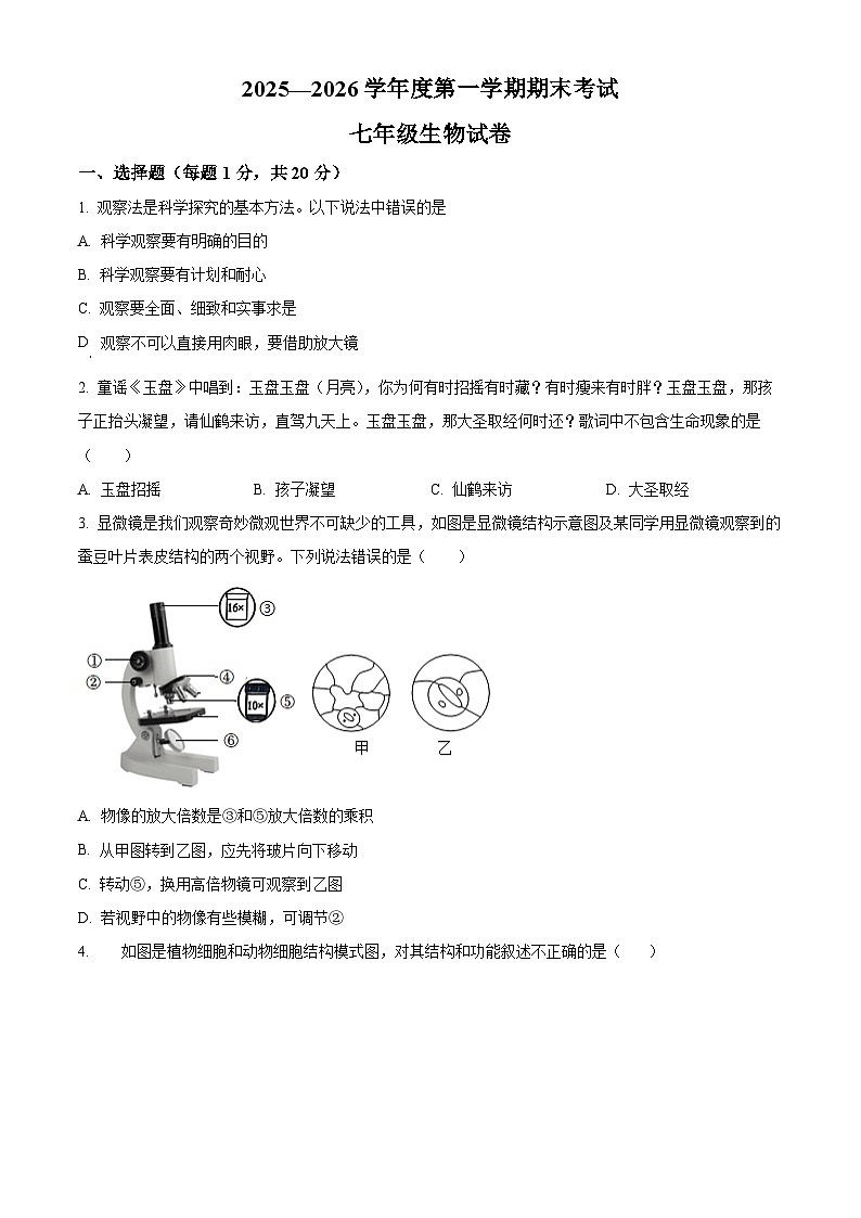 河南商丘市夏邑县2025-2026学年度第一学期期末考试七年级生物试卷（试卷+解析）第1页
