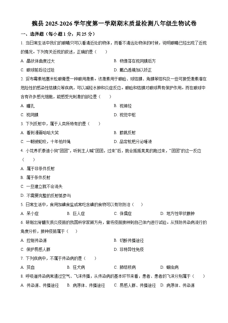 河北邯郸市魏县2025—2026学年度第一学期期末质量检测八年级生物试卷（试卷+解析）第1页