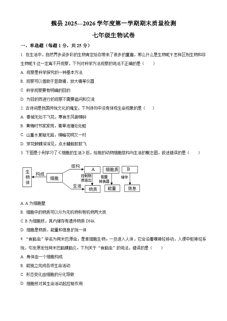 河北邯郸市魏县2025-2026学年度第一学期期末质量检测七年级生物试卷（试卷+解析）第1页