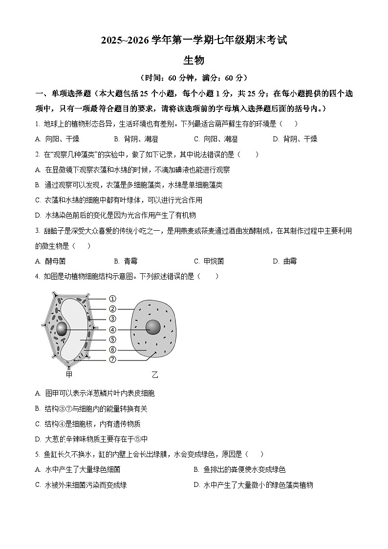 河北衡水市枣强县2025-2026学年第一学期七年级期末考试生物试题（试卷+解析）第1页