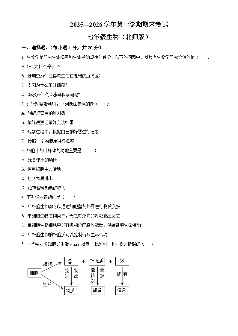 河南开封市通许县2025-2026学年第一学期期末考试七年级生物试卷（试卷+解析）第1页