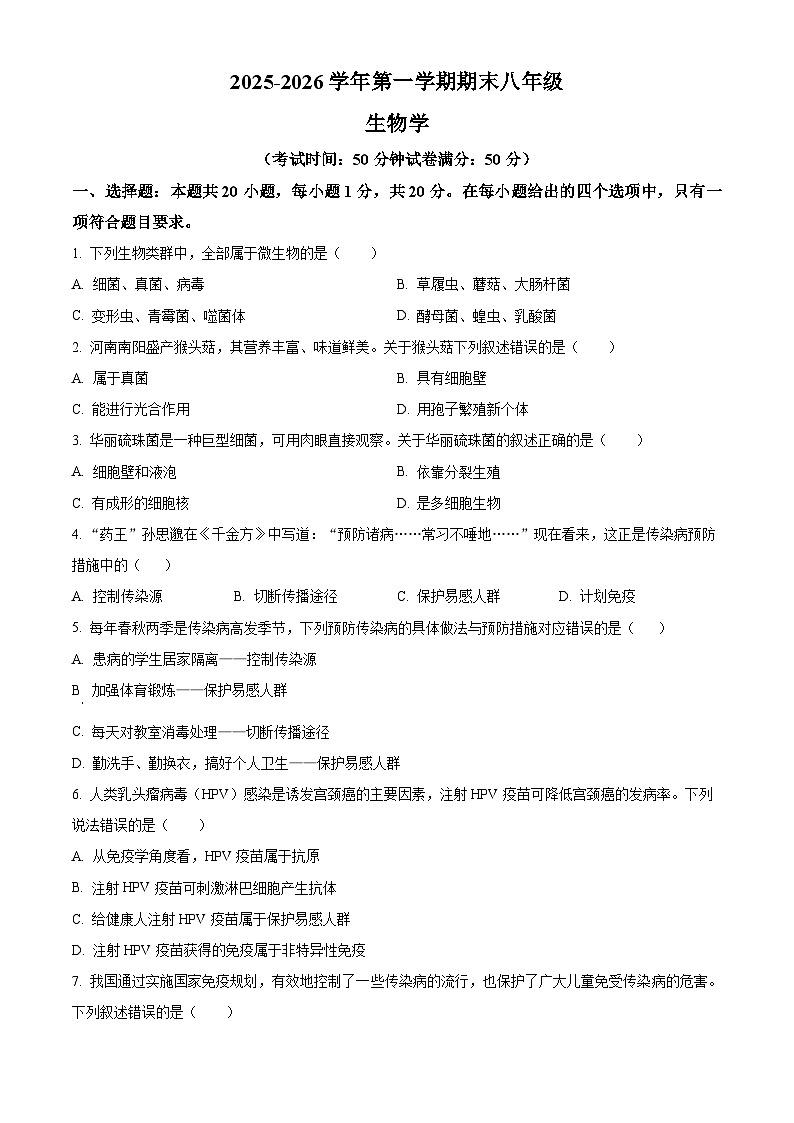 河南安阳市安阳县2025-2026学年第一学期期末八年级生物试题（试卷+解析）第1页