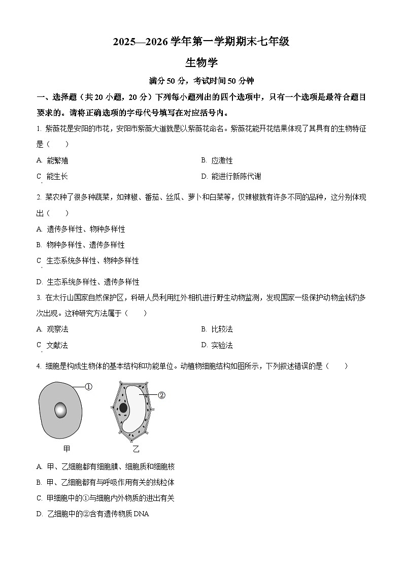 河南安阳市安阳县2025-2026学年第一学期期末七年级生物试题（试卷+解析）第1页