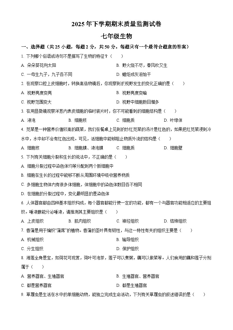 湖南湘潭市雨湖区2025年下学期期末质量监测七年级生物试卷（试卷+解析）第1页
