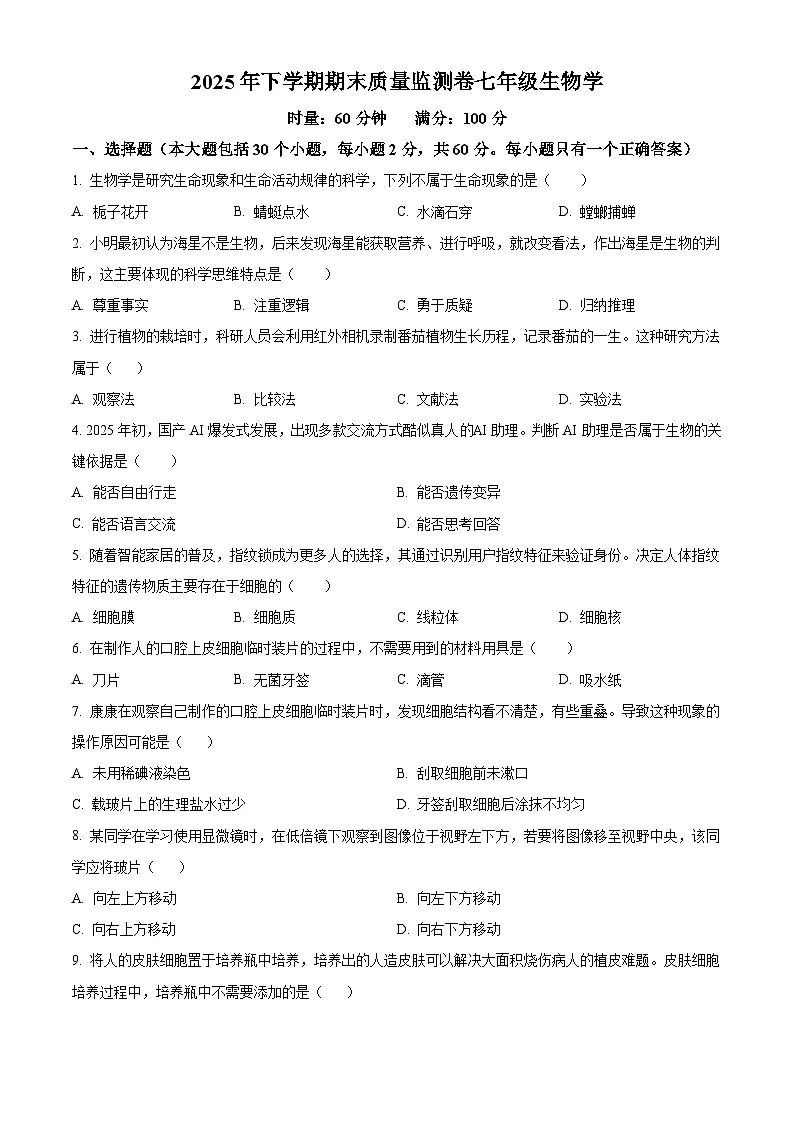湖南长沙市雨花区2025年下学期期末质量检测七年级生物试题（试卷+解析）第1页
