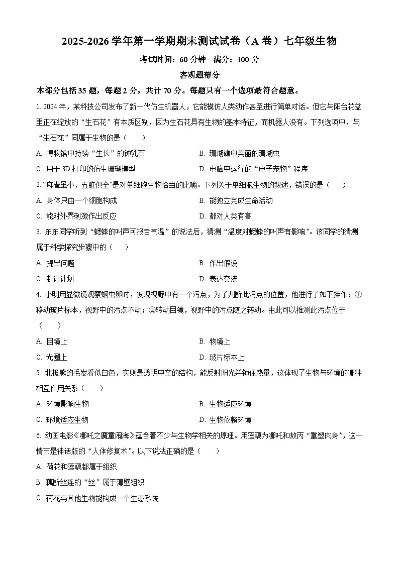 江苏扬州市仪征市2025-2026学年第一学期期末测试七年级生物试卷（A卷）（试卷+解析）第1页