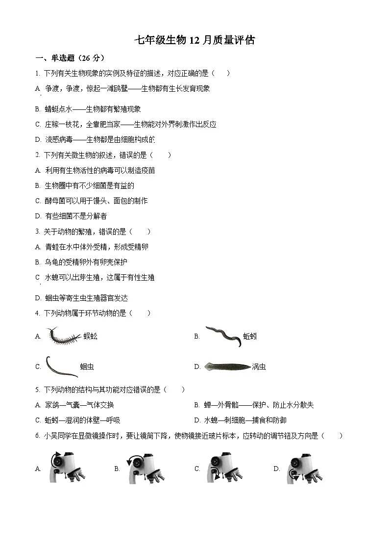 山东省青岛市市南区青岛超银中学2025-2026学年七年级上学期12月月考生物试题（试卷+解析）第1页