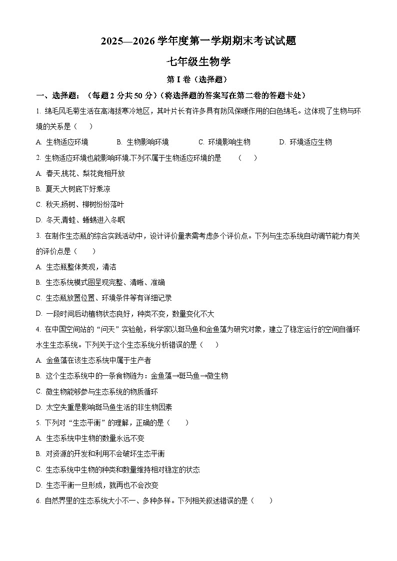 山东淄博市高青县2025-2026学年度第一学期期末考试七年级生物试题（试卷+解析）第1页