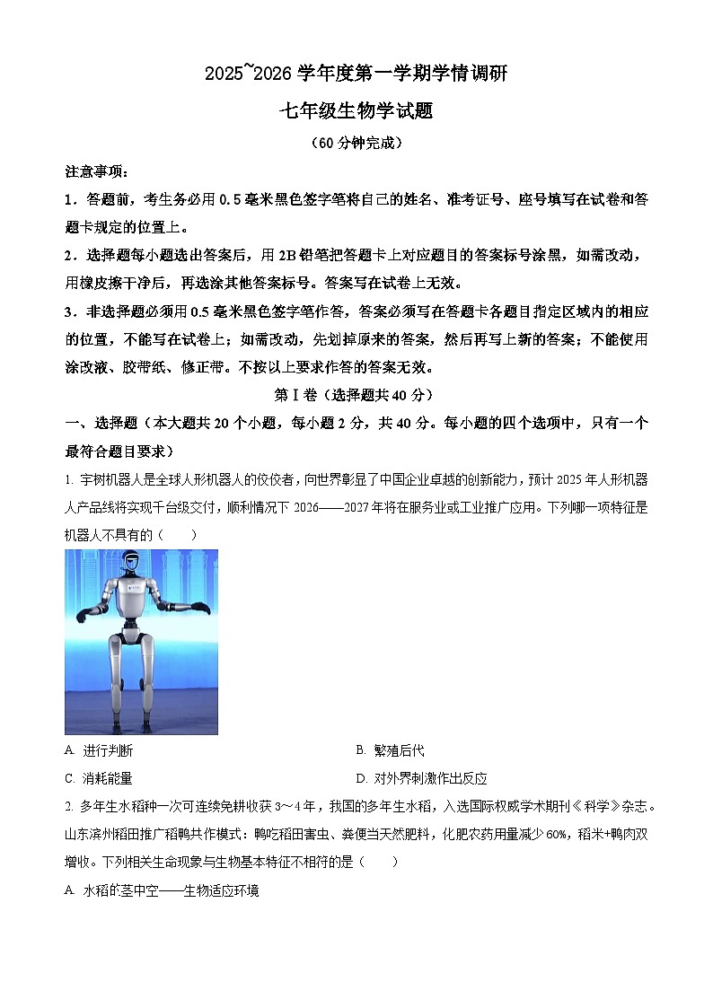 山东滨州市邹平市2025-2026学年度第一学期期末学情调研七年级生物试题（试卷+解析）第1页
