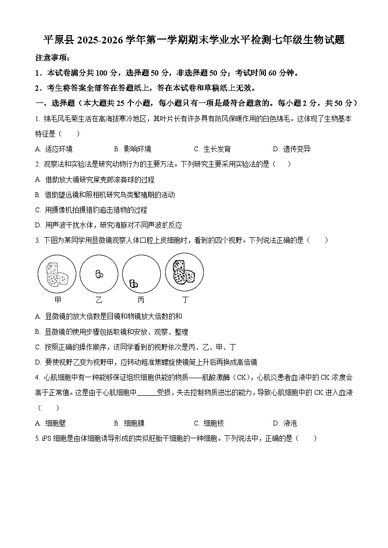 山东德州市平原县2025-2026学年第一学期期末学业水平检测七年级生物试题（试卷+解析）第1页