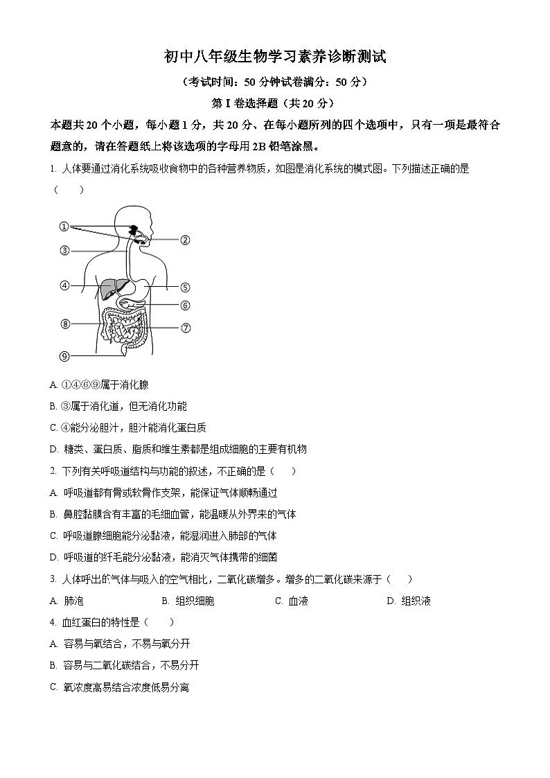 山东菏泽市鄄城县2025-2026学年八年级生物上学期期末素养诊断测试（试卷+解析）第1页