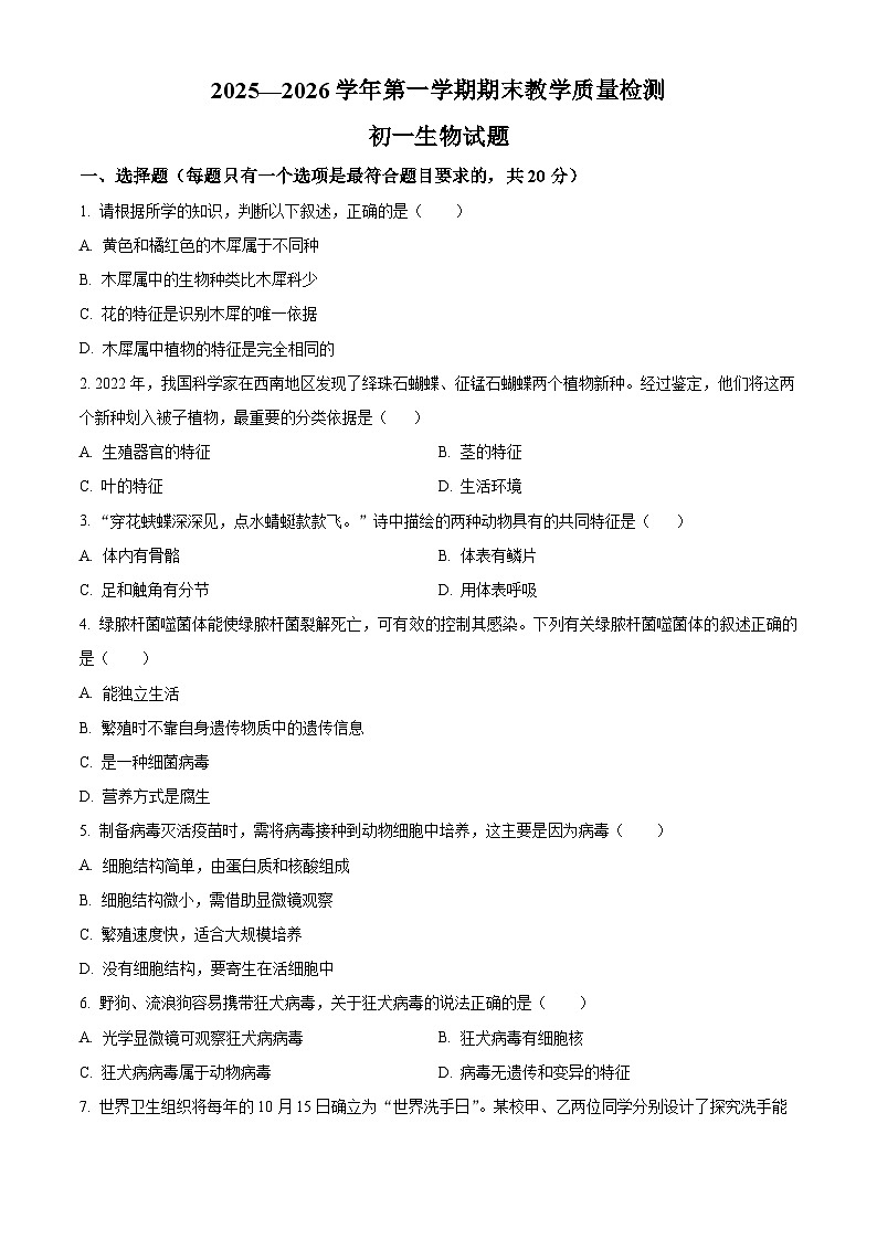 山东菏泽市郓城县2025-2026学年第一学期期末教学质量检测七年级生物试题（试卷+解析）第1页