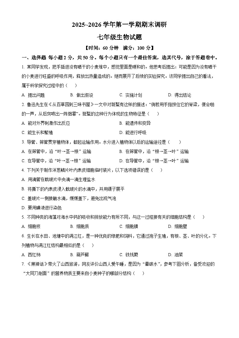 山东聊城市东昌府区2025~2026学年第一学期期末调研七年级生物试题（试卷+解析）第1页