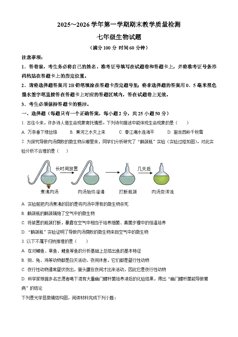 山东省德州市禹城市2025~2026学年第一学期期末教学质量检测七年级生物试题（试卷+解析）第1页