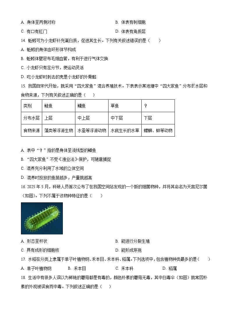 山西省晋中市平遥县2025-2026学年度第一学期期末学业水平质量检测七年级生物试题（试卷+解析）第3页