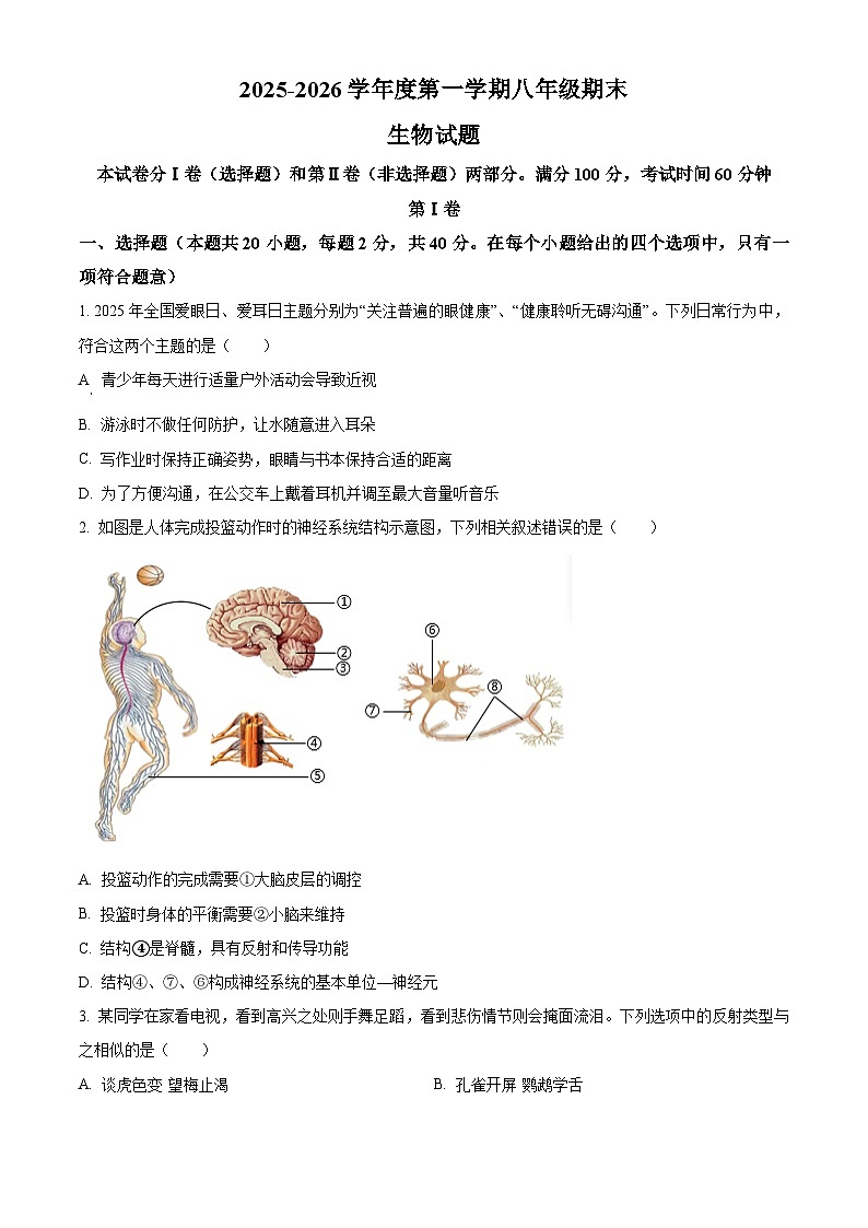 山西临汾市尧都区2025-2026学年第一学期期末八年级生物试卷（试卷+解析）第1页