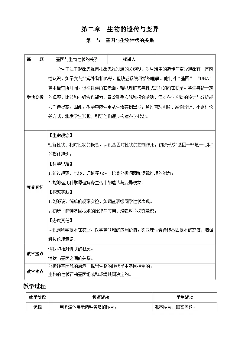 人教版（2024）生物八年级下册 6.2.1 基因与生物性状的关系（表格式教学设计）第1页
