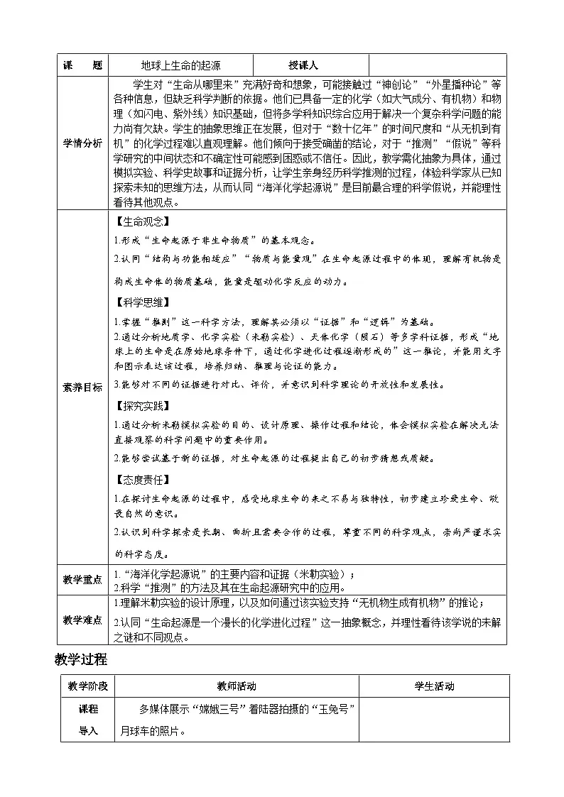 人教版（2024）生物八年级下册 6.3.1 地球上生命的起源（表格式教学设计）第2页