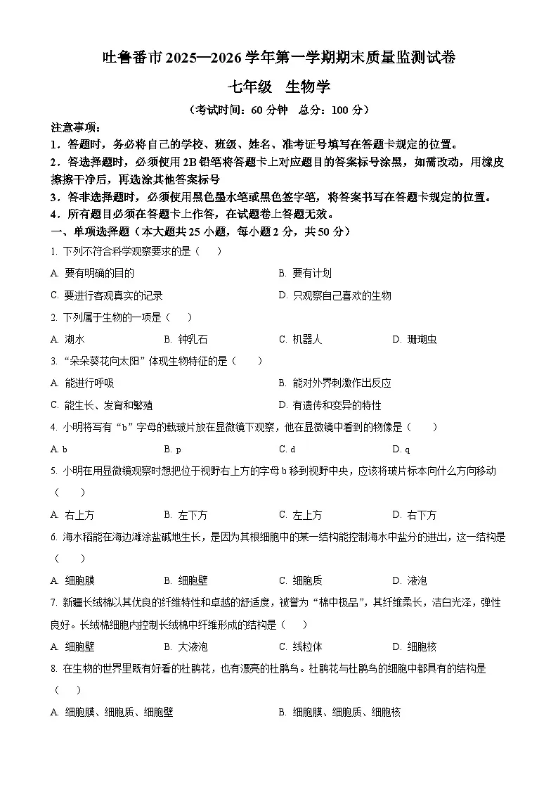 新疆吐鲁番市2025-2026学年七年级上学期期末考试生物学试卷（试卷+解析）第1页