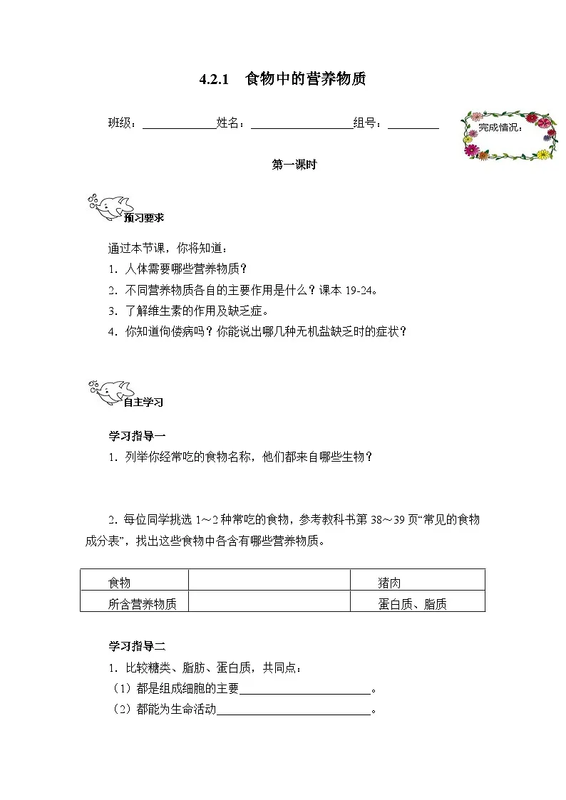 4.2.1 食物中的营养物质（导学案）-2025--2026学年 七年级生物·下册（人教版）第1页