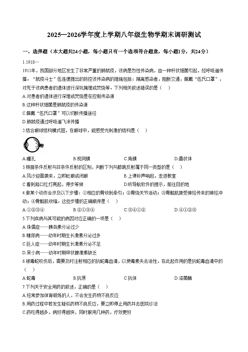 黑龙江省哈尔滨市道里区2025_2026学年八年级上学期期末生物试题（文字版，含答案）第1页