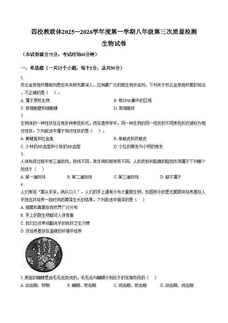 贵州省铜仁市碧江区铜仁一中初级中学等四校2025_2026学年八年级上学期12月考试生物试卷（文字版，含答案）第1页